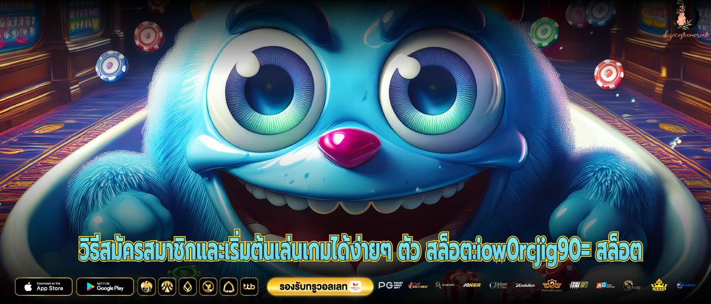 วิธีสมัครสมาชิกและเริ่มต้นเล่นเกมได้ง่ายๆ ตัว สล็อต:iow0rcjig90= สล็อต
