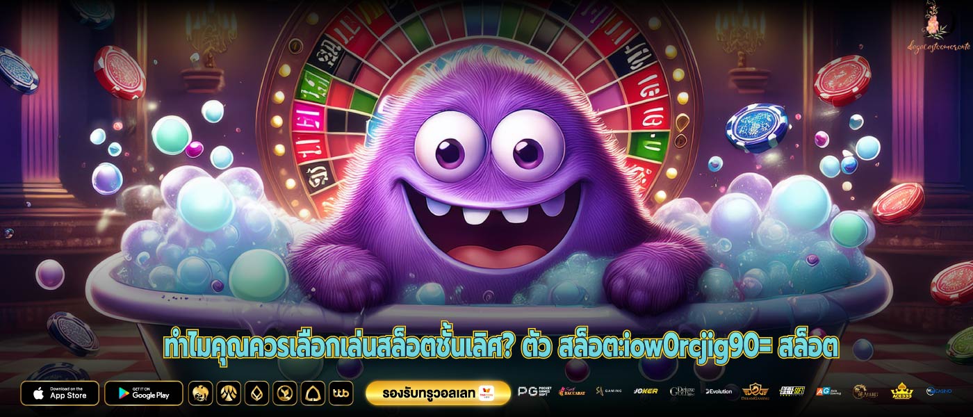ทำไมคุณควรเลือกเล่นสล็อตชั้นเลิศ? ตัว สล็อต:iow0rcjig90= สล็อต