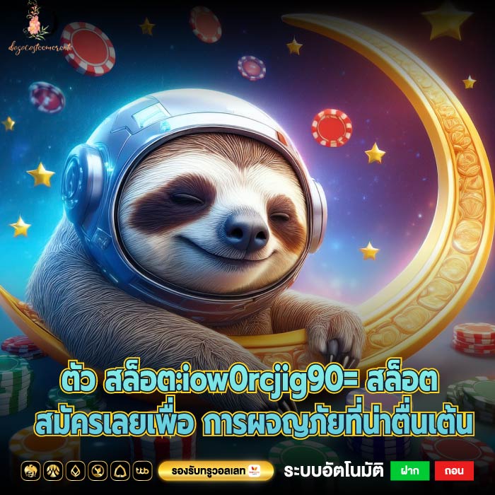 ตัว สล็อต:iow0rcjig90= สล็อต สมัครเลยเพื่อ การผจญภัยที่น่าตื่นเต้น